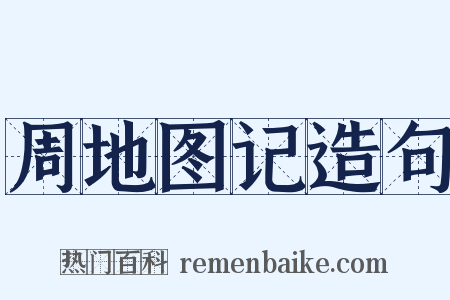 周地图记造句是什么意思的图片